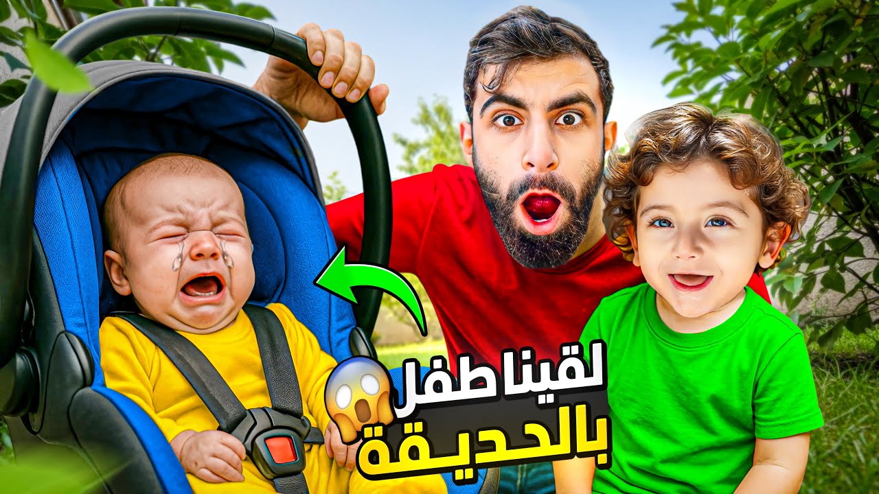 لقينا طفل بالحديقة !! 😱😭	