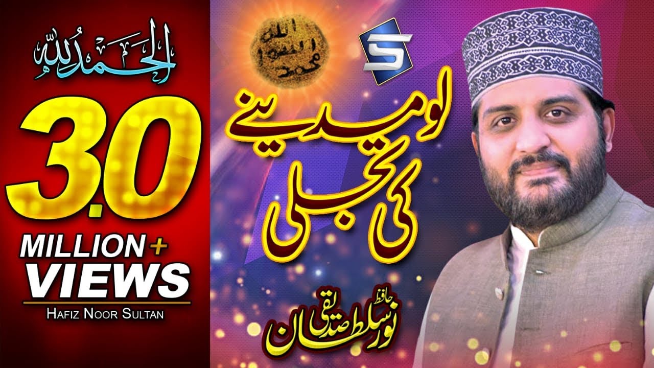 Lo Madine Ki Tajalli Se Lagaye Huye Hain - Hafiz Noor Sultan New Naat Album - R&R by Studio5
