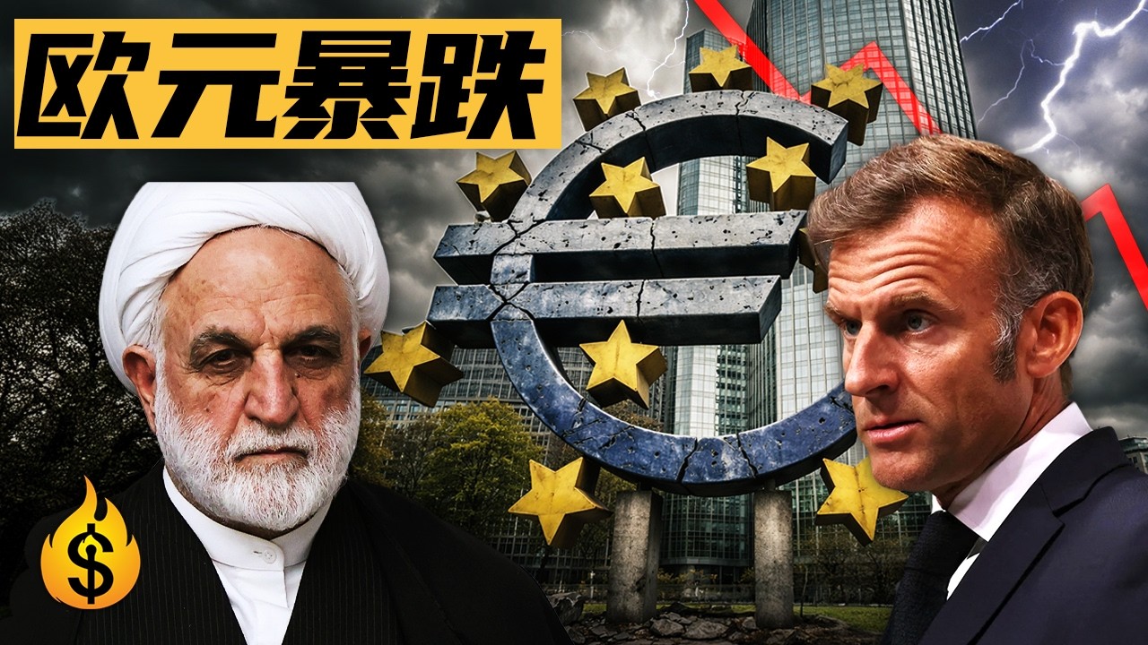欧元暴跌：伊朗战火蔓延，为何受伤最深的却是欧洲？