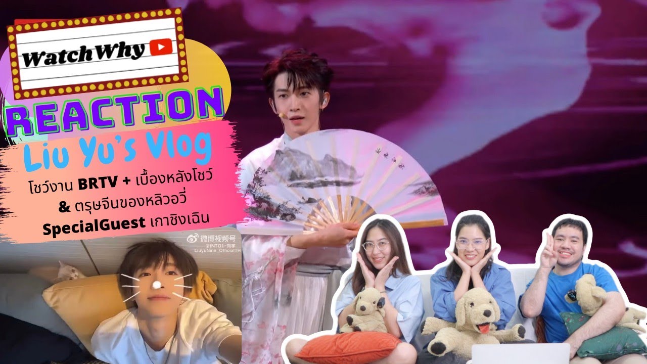 วอดวาย Reaction | [INTO1] LIU YU's VLOG โชว์งาน BRTV + เบื้องหลัง + ตรุษจีน w/ NINE หลิวอวี่นาย 💖