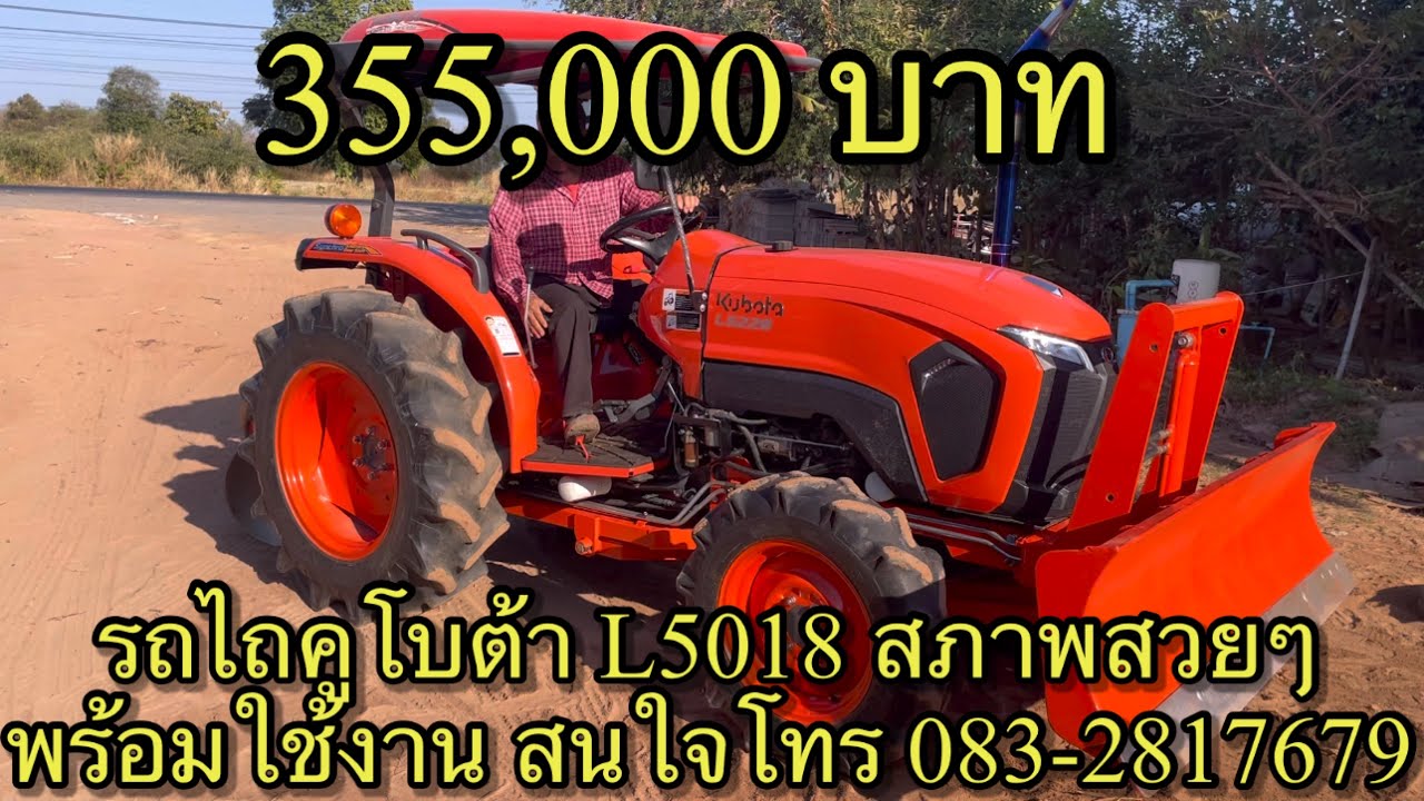 รถไถคูโบต้า L5018 ปี 59 ราคา 355,000 บาท สนใจโทร 083-2817679