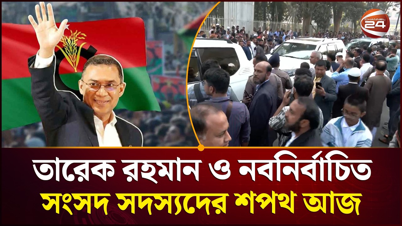 প্রধানমন্ত্রী হিসেবে শপথ নিচ্ছেন তারেক রহমান; সংসদ সদস্যদের শপথ আজ | Channel 24