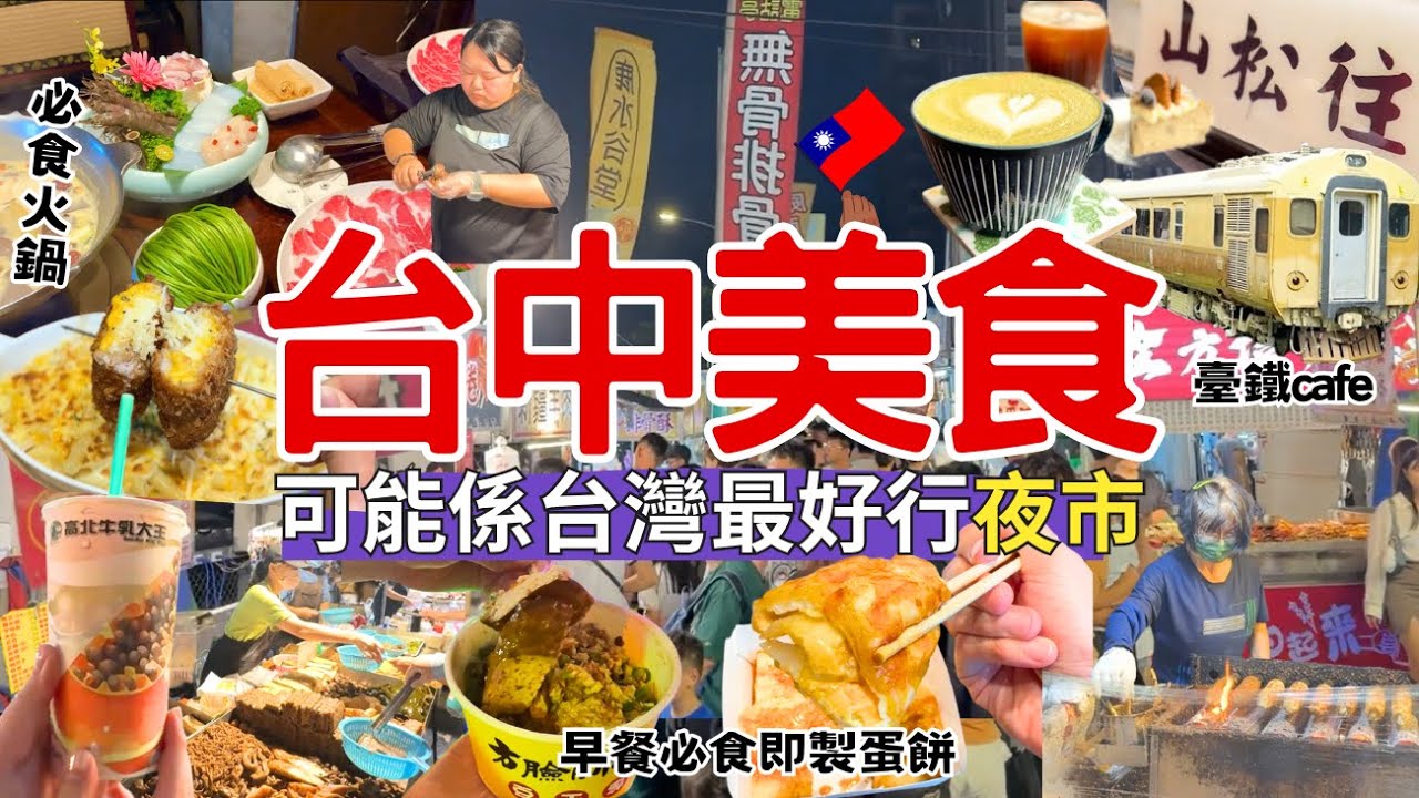 【台中自由行】台中美食攻略￼🇹🇼 必去夜市、cafe、餐廳、小食｜台灣旅遊Vlog ｜旱溪夜市