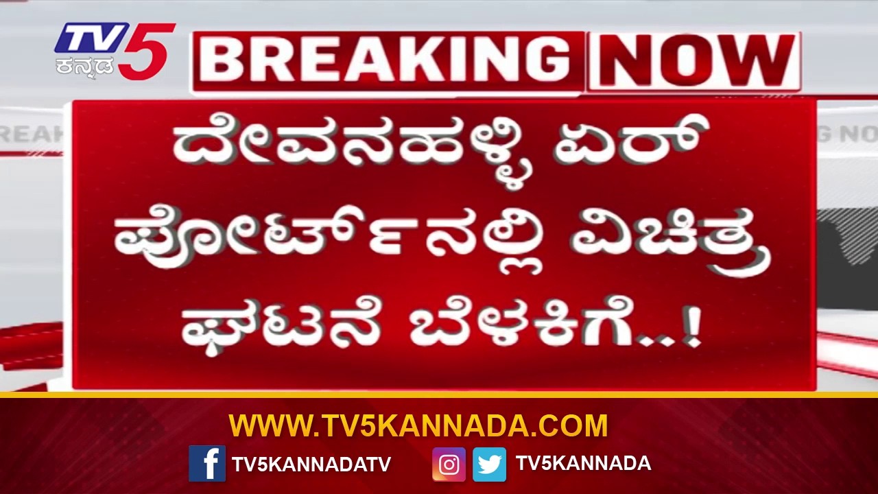 Devanahalli Airport Witnesses Bizarre Situation | ದೇವನಹಳ್ಳಿ ಏರ್ ಪೋರ್ಟ್ ನಲ್ಲಿ ವಿಚಿತ್ರ ಘಟನೆ ಬೆಳಕಿಗೆ..!