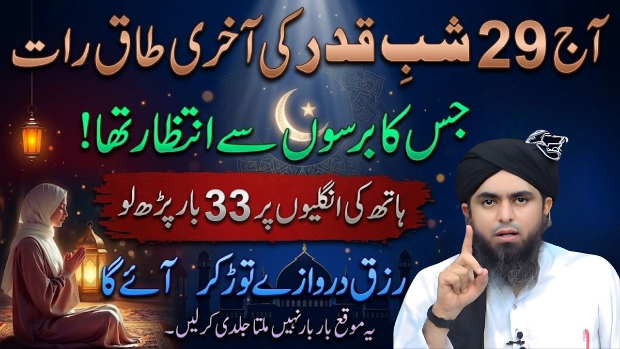 Aaj 29 Ramzan | Shab-e-Qadr Ki Akhri Taq Raat Ka Khaas Amal Engineer Muhammad Ali Mirza
