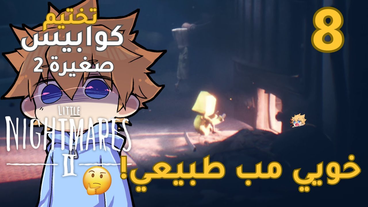 تختيم كوابيس صغيرة  2 | الحلقة الثامنة #8  Little Nightmares   2 | صديقي المريض والدكتور المقلوب 🙃