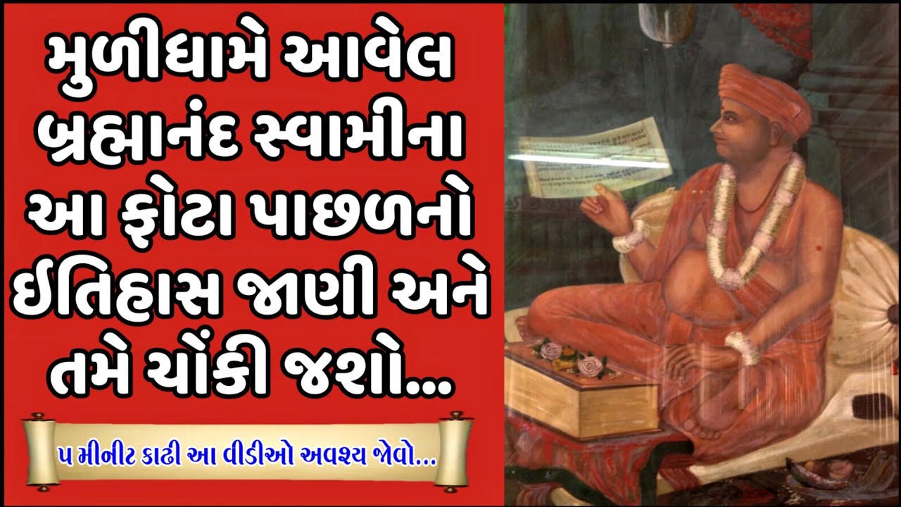 🔴 Full Video મુળીધામે આવેલ બ્રહ્માનંદ સ્વામીના ચિત્રનો ઇતિહાસ| Brahmanand swami painting history