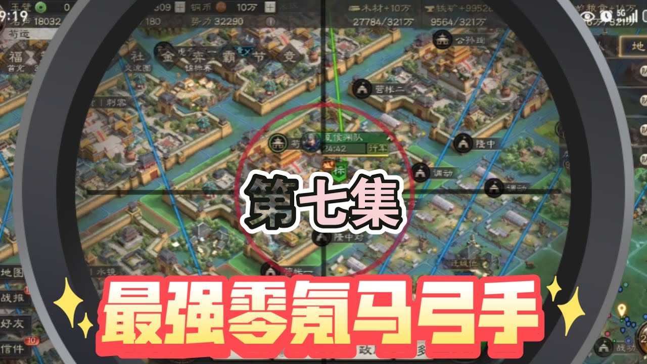 三戰最強零氪馬弓手第7集：中期結算小目標完成！祝大家雙節快樂！【三國志戰略版】