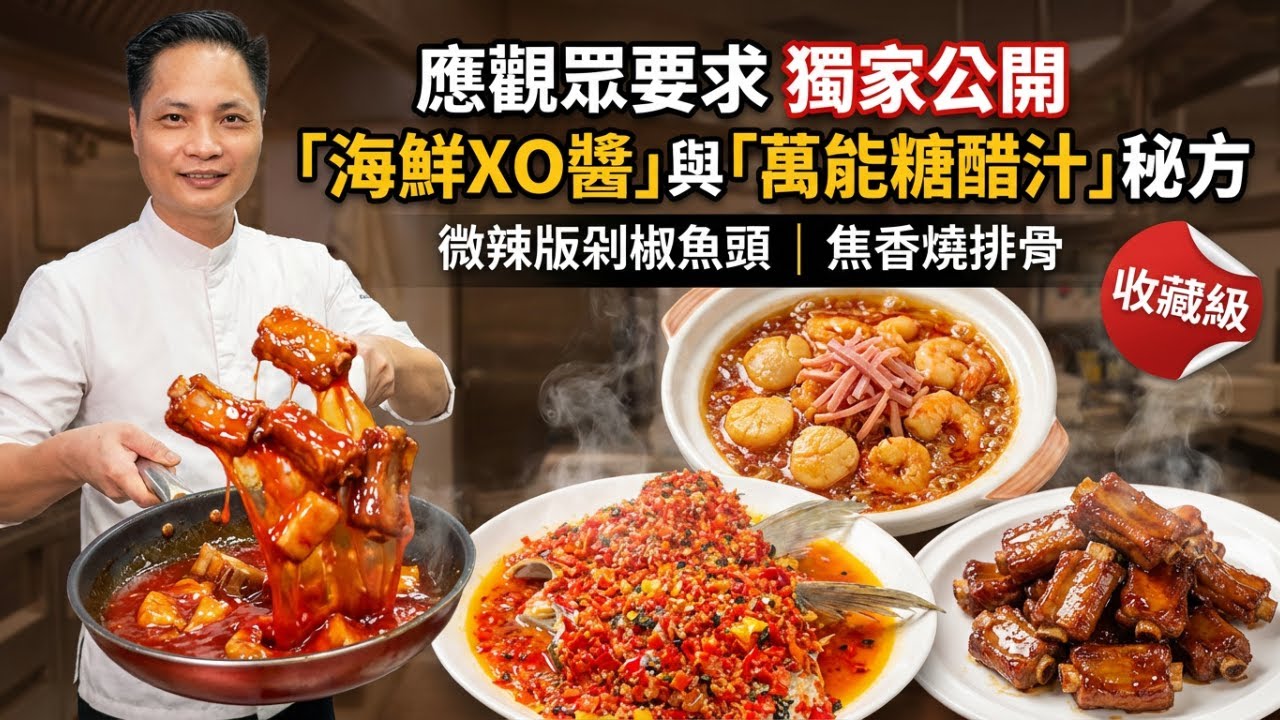 【獨家公開】30年總廚公開「海鮮XO醬」與「萬能糖醋汁」黃金比例配方，剁椒魚頭 辣得溫柔＋乳香燒排骨🔥，酒樓絕不外傳4大秘方！