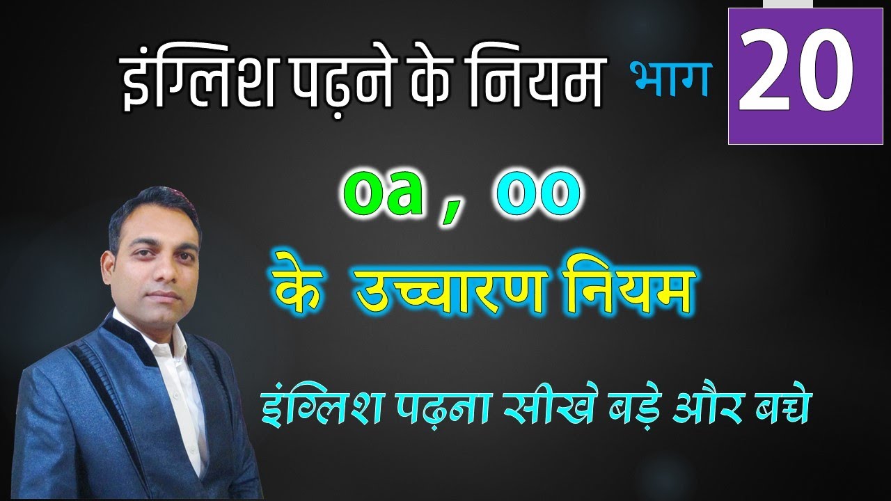 20 oa और oo के उच्चारण नियम और प्रेक्टिस