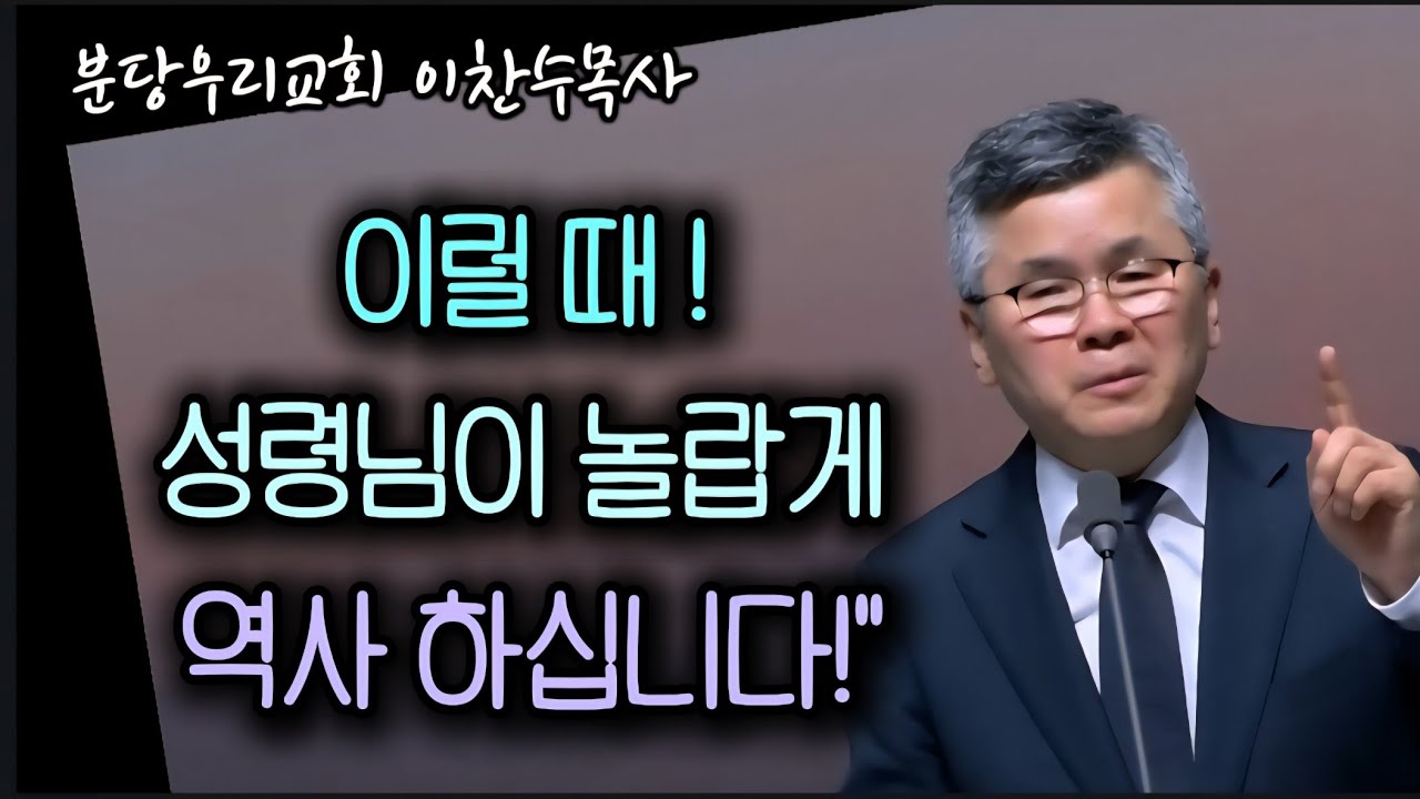 성령 충만한 역동/이럴 때 역사가 일어납니다/분당우리교회/이찬수목사