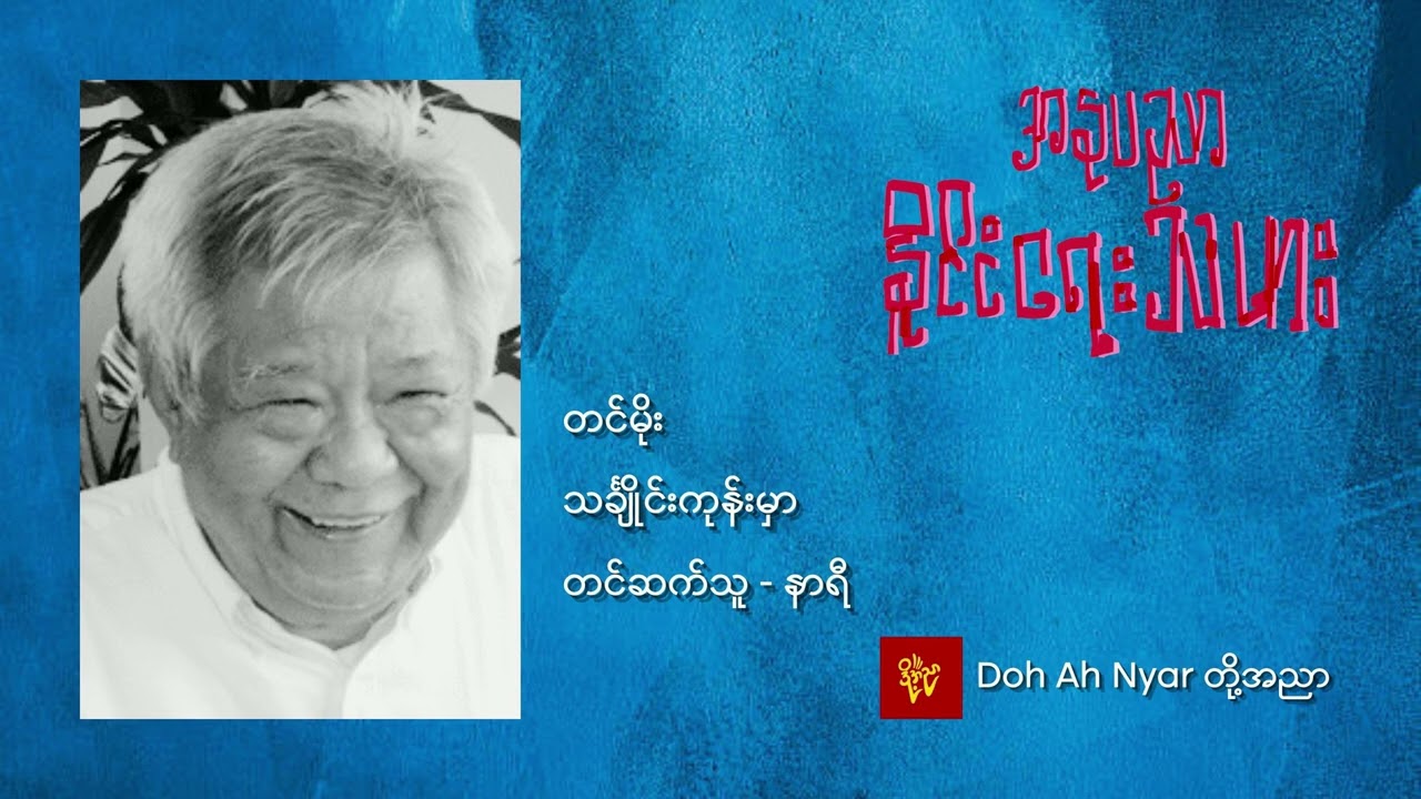 သင်္ချိုင်းကုန်းမှာ - တင်မိုး