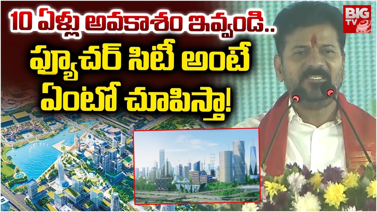 CM Revanth Reddy About Hyderabad Future City: 10 ఏళ్లు అవకాశం ఇవ్వండి.. | BIG TV