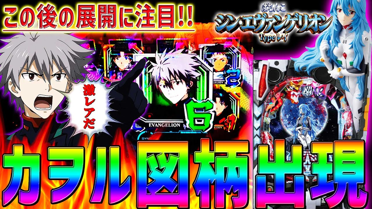【シン･エヴァンゲリオン Typeレイ】『#43』激レアのカヲル図柄が出現！この後の展開に注目だ！