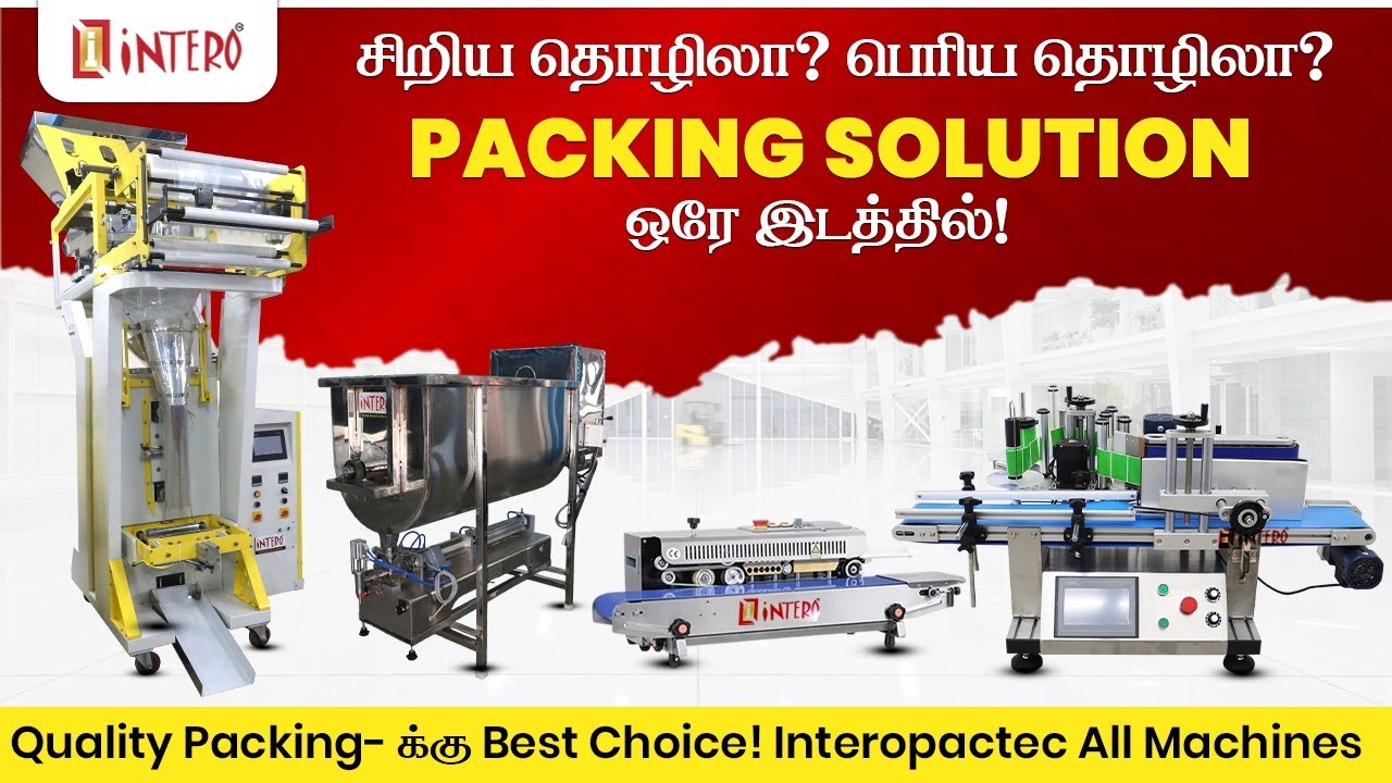 சிறந்த முறையில் உணவுப் பொருட்கள் விற்பனை அதிகரிக்க  தேவையான அனைத்து வகை பேக்கேஜிங் மெஷின்களும் 