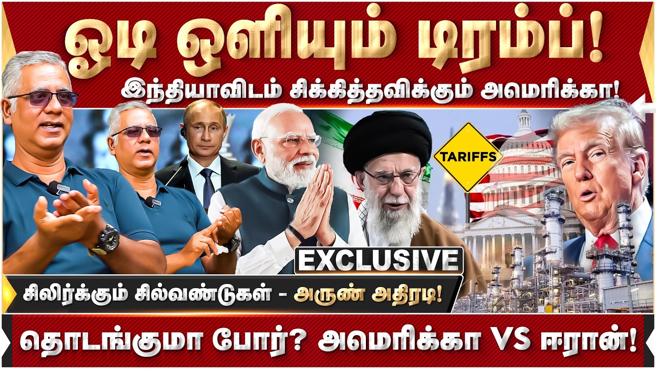 சிலிர்க்கும் சில்வண்டுகள்.. இந்தியாவிடம் சிக்கித்தவிக்கும் அமெரிக்கா! | TARIFF | India VS America |