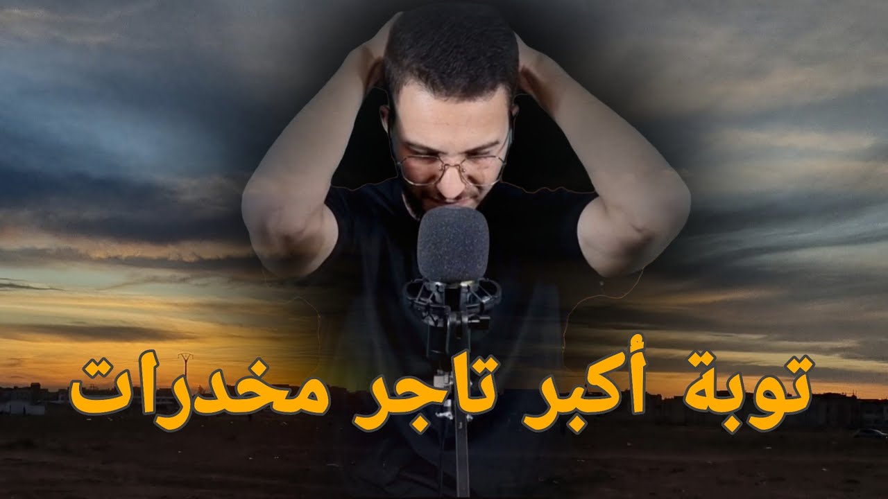 توبة أكبر تاجر مخدرات 🥺