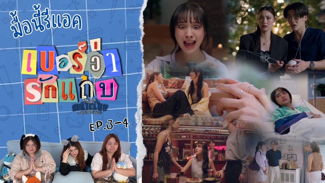 มื้อนี้รีแอค EP.662 | Reaction MuTeLuv ตอน เบอร์ว่ารักแถบ Hello, Is This Luck? EP.3-4