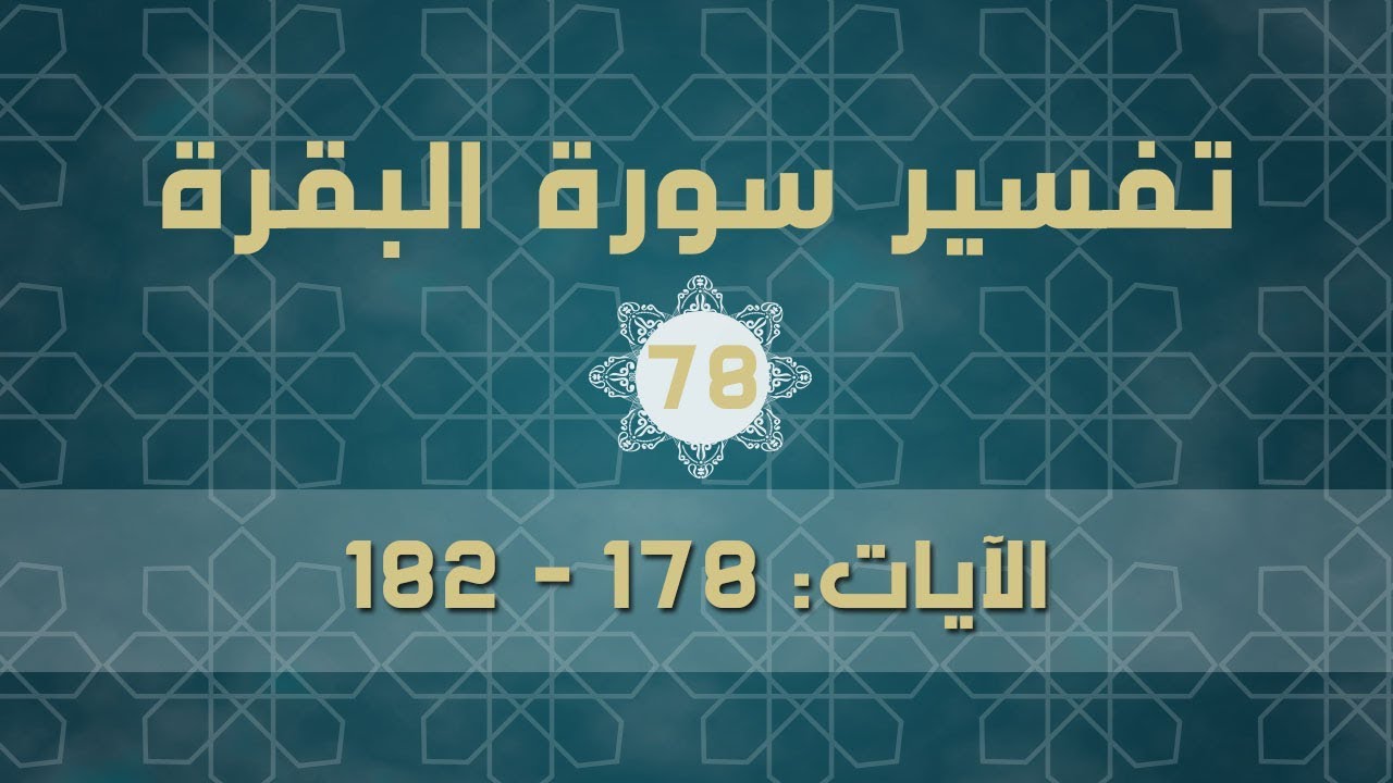 سورة البقرة78 | تفسير الآيات (178-182)