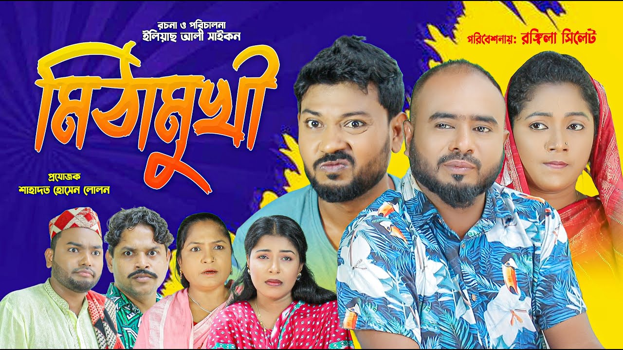 সিলেটি নাটক | মিঠামুখী | Sylheti Natok | Mithamukhi | Sylheti Natok 2025 | Z Islam | Bodor Munshi