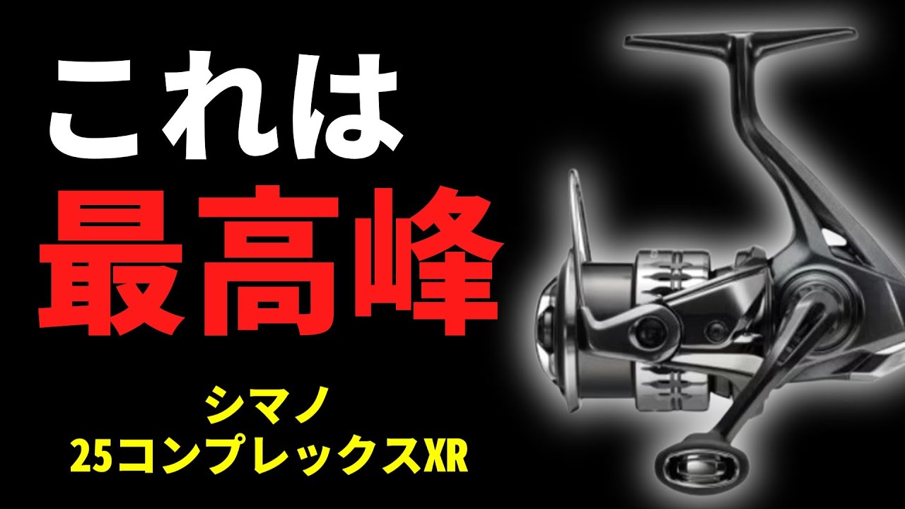 【シマノ】25コンプレックスXR バス専用スピニング～開封動画～