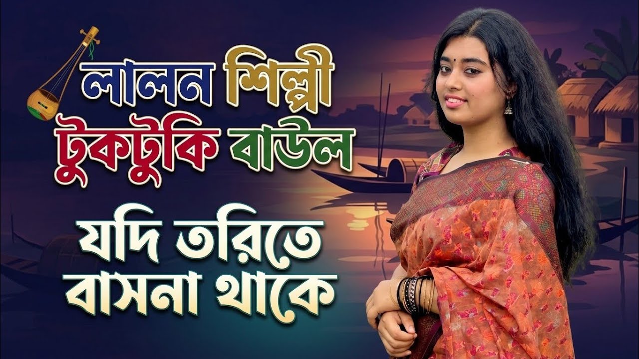 লালন গীতি গান Jodi Tworite Basona Thake - যদি তরিতে বাসনা থাকে । Baul Tuktuki । Lalon Bend ।