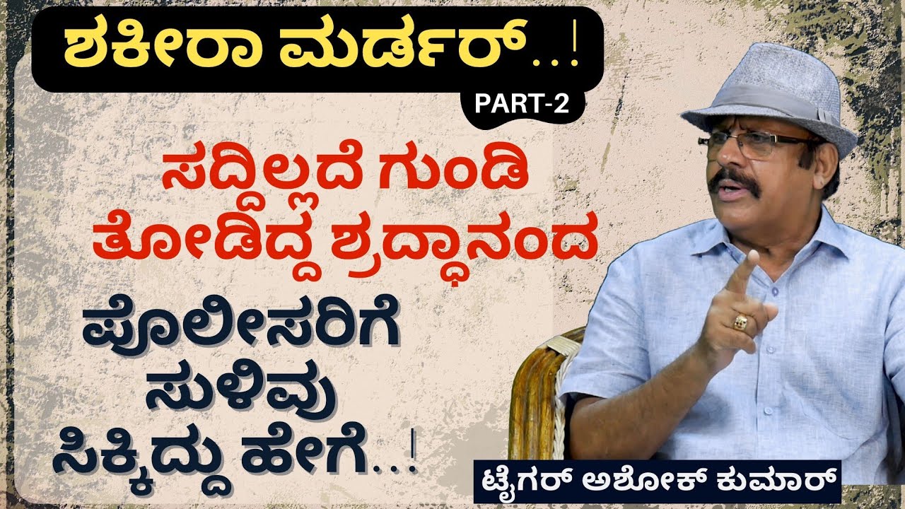 Ep-12B|ಪ್ರೀತಿಸಿದ ತಪ್ಪಿಗೆ ಜೀವಂತವಾಗಿ ಮಣ್ಣಾದಳು ಶಕೀರಾ..! |Shakereh Khaleeli Case|Tiger Ashok Kumar|GaS