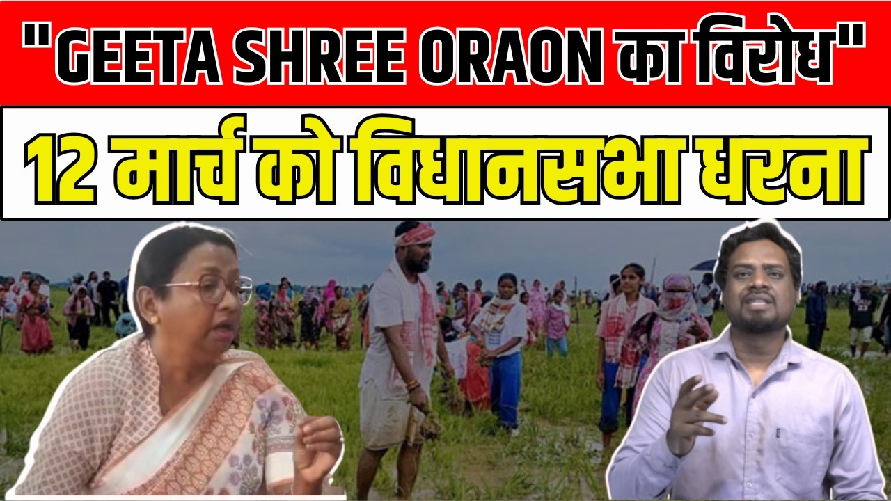 RIMS-2 पर बड़ा विवाद! Geeta Shree Oraon का सरकार पर हमला | 12 मार्च को विधानसभा घेराव