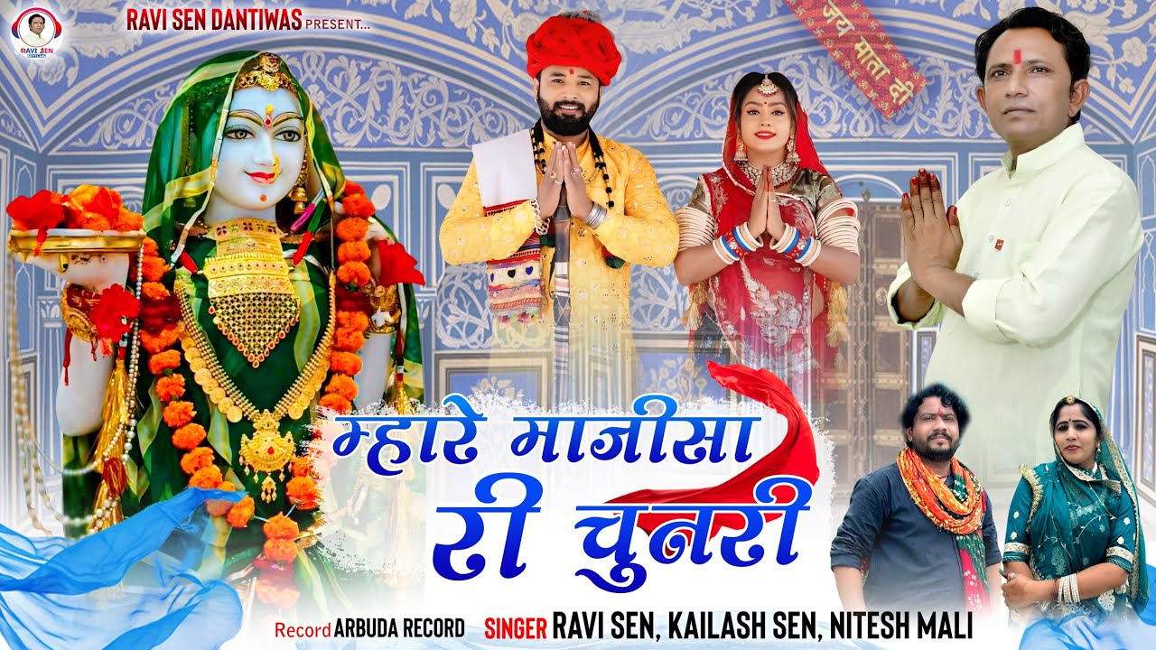 Majisa Bhajan_म्हारे माजीसा री चुनरी_माजीसा भजन2026_Singer-Ravi Sen Dantiwas,Kailash Sen,Nitesh Mali