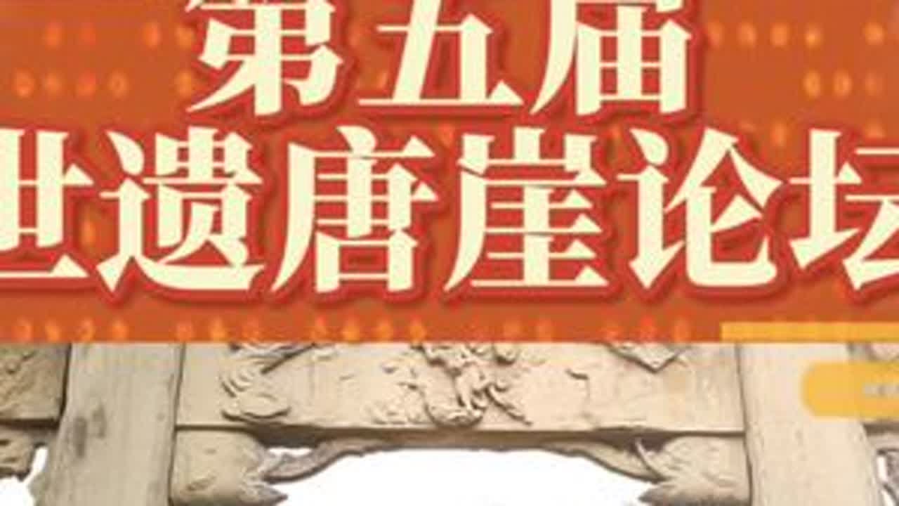 第五届咸丰世遗唐崖论坛 10月28日至30日#第五届咸丰·世遗唐崖论坛 成功举办。 本次论坛活动以“守护世界文化遗产，共铸民族交融新篇″为主题。28日晚举行了纪录片《#唐崖土司城》首映式。在29...