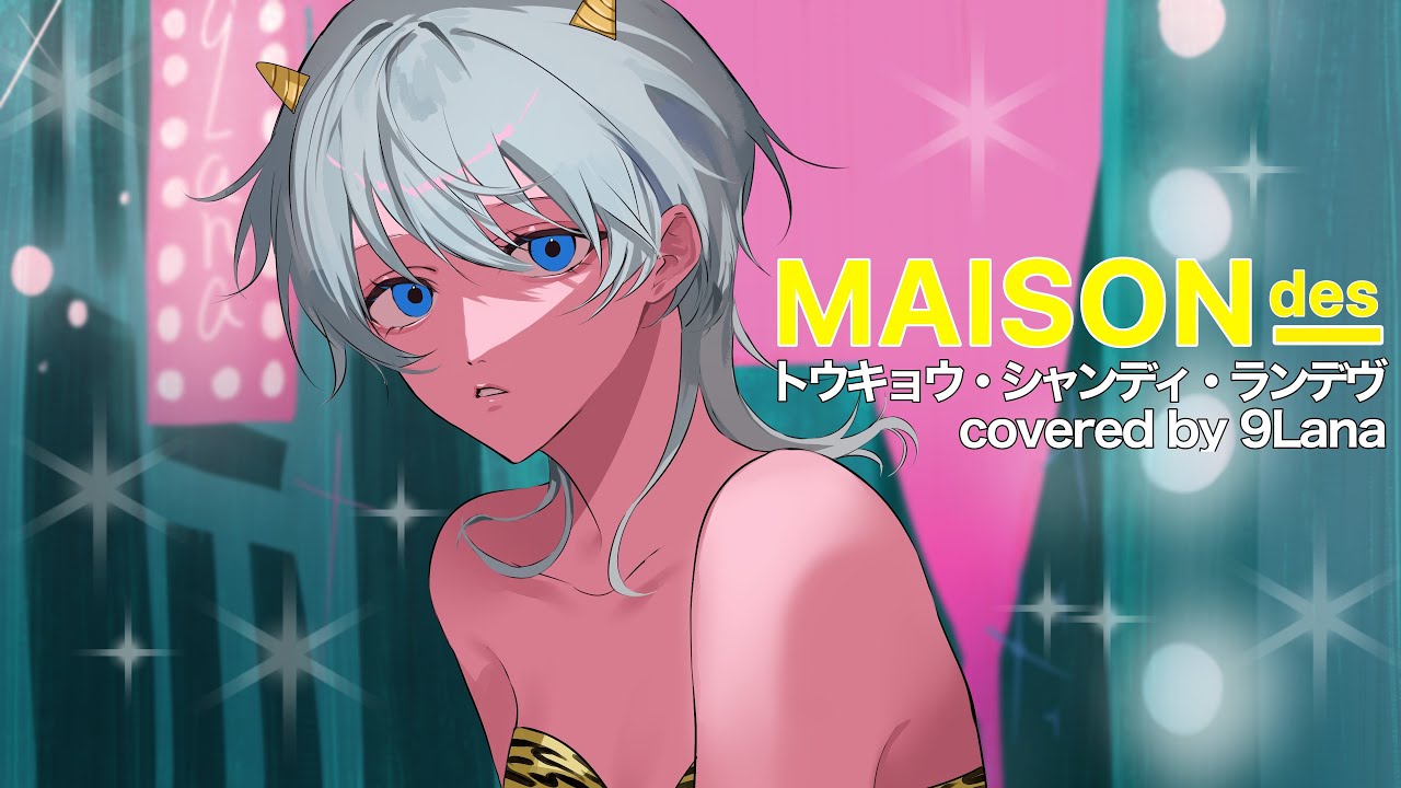 トウキョウ・シャンディ・ランデヴ / MAISONdes  covered by 9Lana
