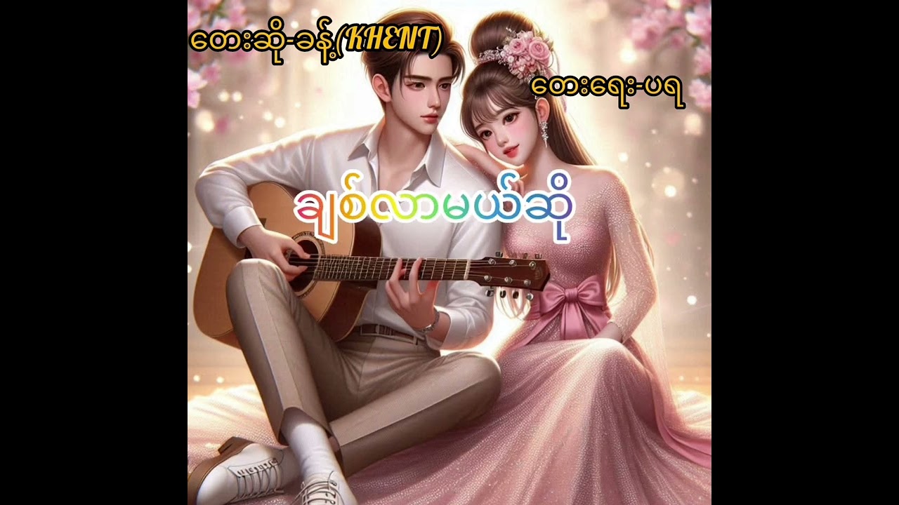 ချစ်လာမယ်ဆို တေးဆိုခန့်(KHENT)