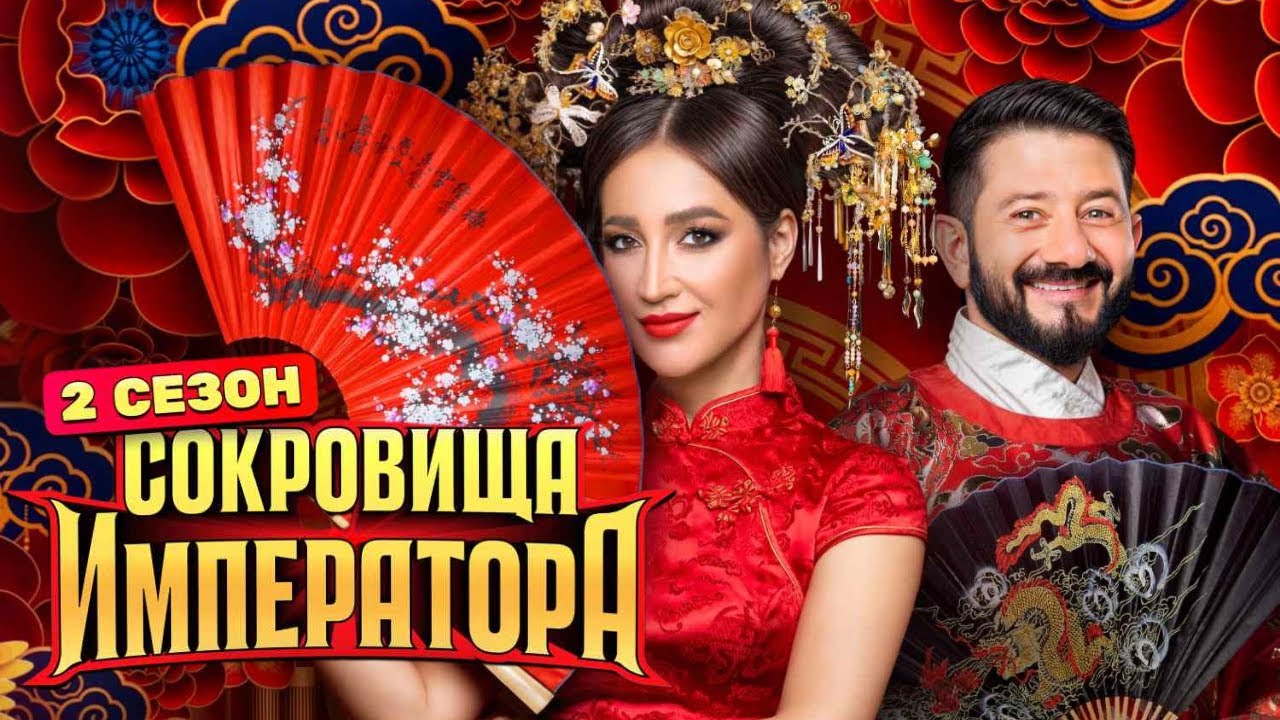 Сокровища императора 2 сезон | Серии 1-3