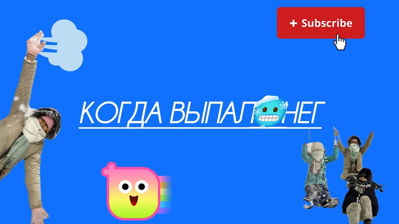 НОВЫЕ УЧАСТНИКИ/ ВЫПАЛ СНЕГ/МЕНГЛИШКА