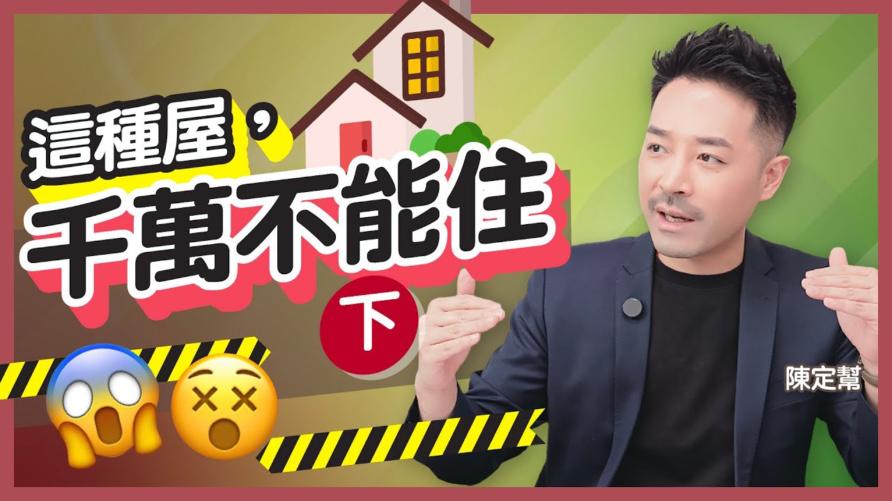 #風水 令你折壽的房屋壞風水(下)｜沒有百無禁忌 凶宅必奪陽氣！｜一種格局衰過住監獄？｜何謂「太陽局」房間？｜容易患癌 心臟病 糖尿病的房屋｜陳定幫 Clement Chan (中文字幕）
