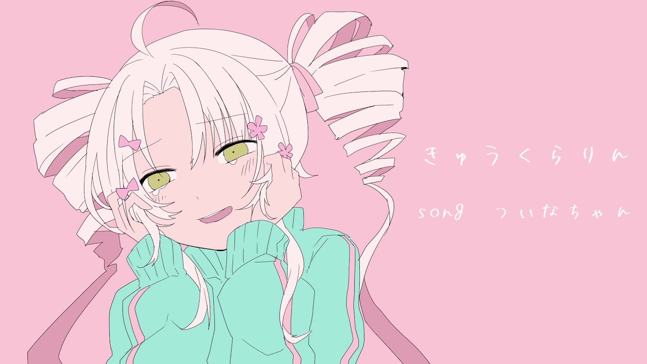 【ついなちゃん】きゅうくらりん【カバー】