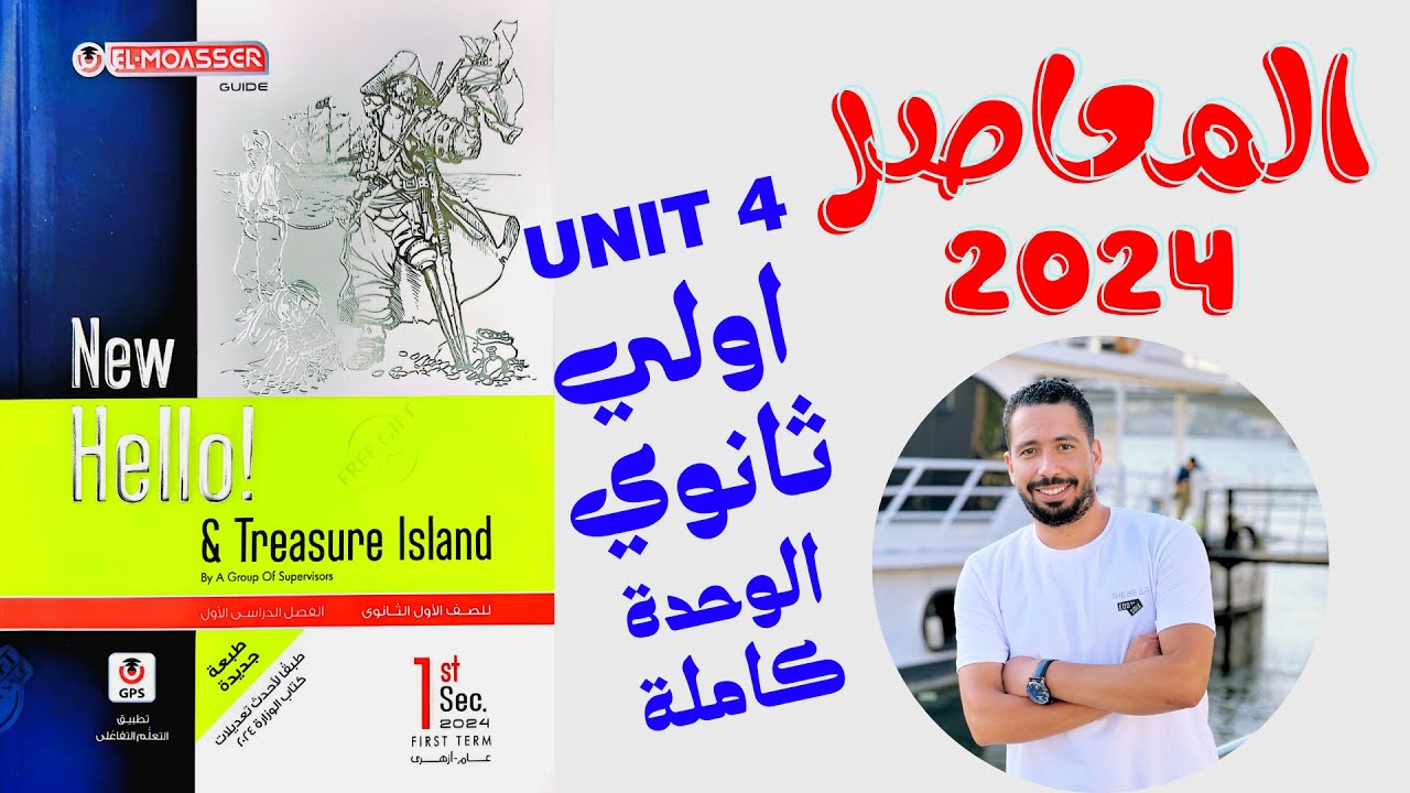 حل تدريبات unit (4) كتاب المعاصر انجليزي اولي ثانوي ترم اول 2024 | الوحدة الرابعه بالكامل