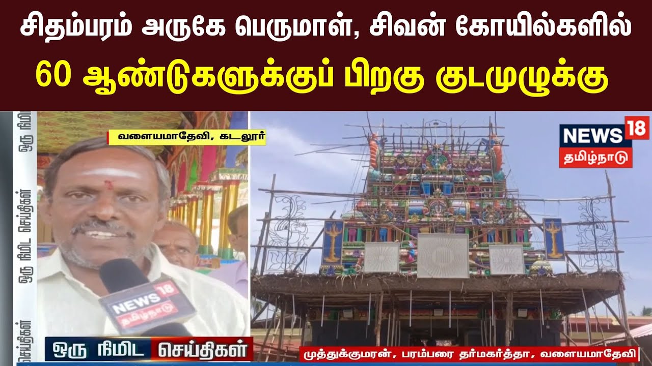 சிதம்பரம் அருகே பெருமாள், சிவன் கோயில்களில் 60 ஆண்டுகளுக்குப் பிறகு குடமுழுக்கு | Chidambaram