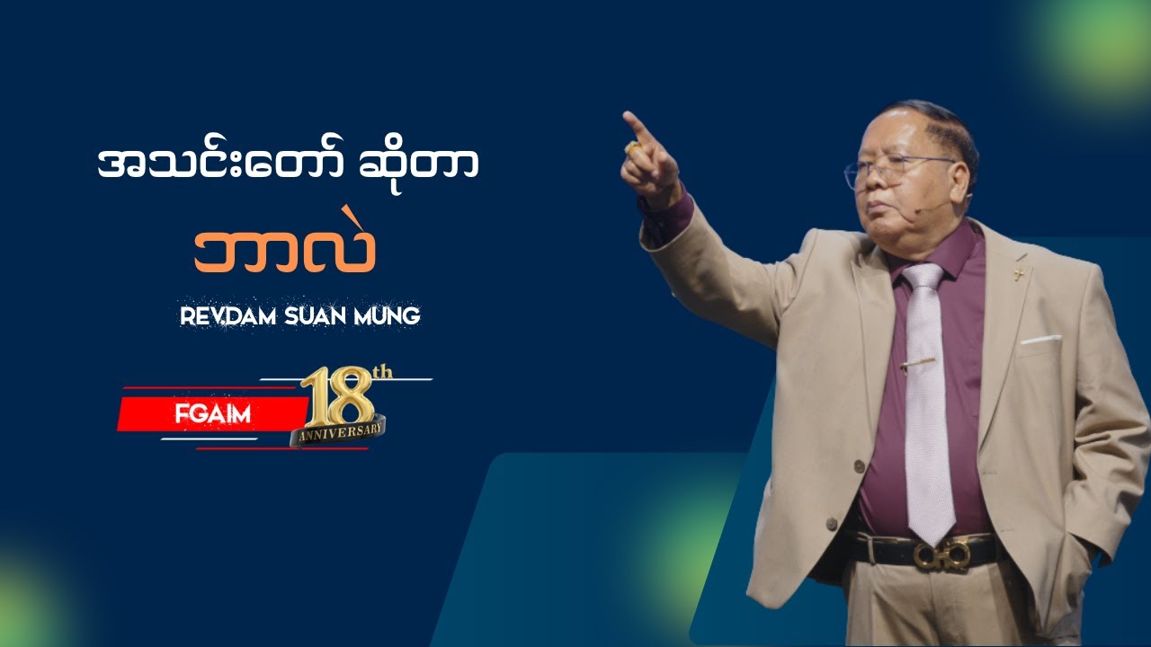 အသင်းတော် ဆိုတာ ဘာလဲ // Rev.Dam Suan Mung [FGAIM 18th Anniversay]