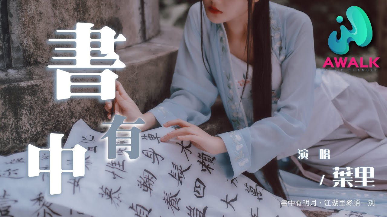 叶里 - 书中有『书中有明月，江湖里终须一别。』【动态歌词 | Pinyin Lyrics】【三月新歌】【AWALK MUSIC】