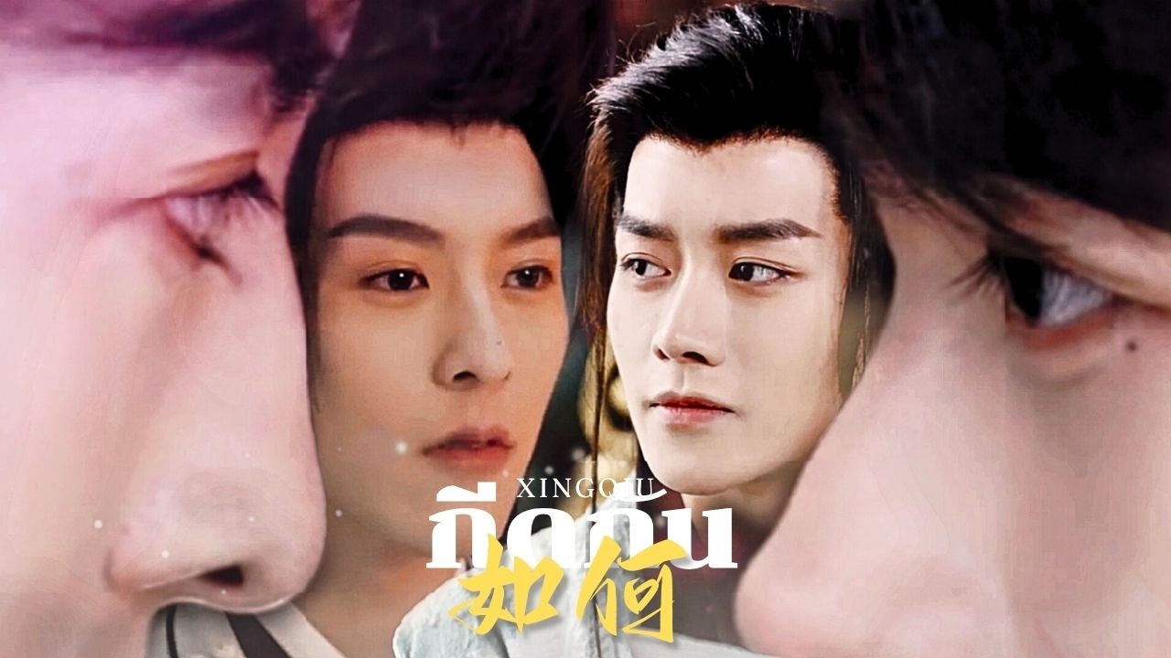 [OPV] กีดกัน 如何 (Skyline) - Billkin & ตุลานันท์ | XINGQIU