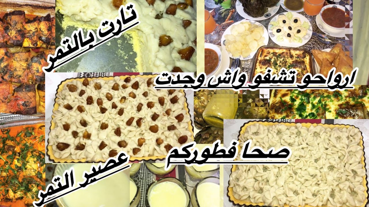 روتيني في اواخر رمضان اليوم المني تمر🌴🌴 ههه جبتلكم بسكرة🌴🌴 تارت بالتمر وعصير التمر صحا فطوركم🫶🏻🫶🏻