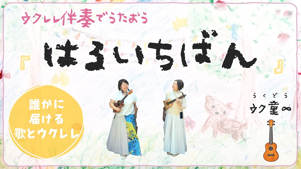 【コード付き】春一番（ウクレレで簡単弾き語り！）