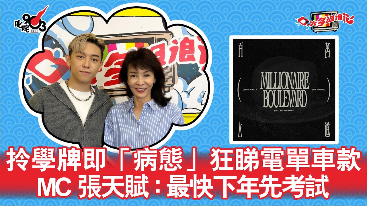 拎學牌即「病態」狂睇電單車款  MC 張天賦：最快下年先考試