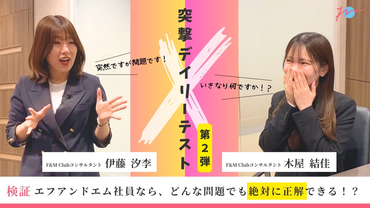 伊藤汐李（しおり）の突撃シリーズ第２弾！F&Mの社員ならデイリーテストの問題にいつでも正解できるのか！？（木屋結佳 編）