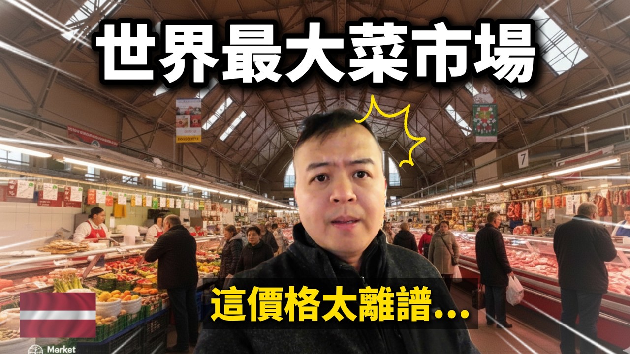 拉脫維亞最震撼的一站：里加中央市場