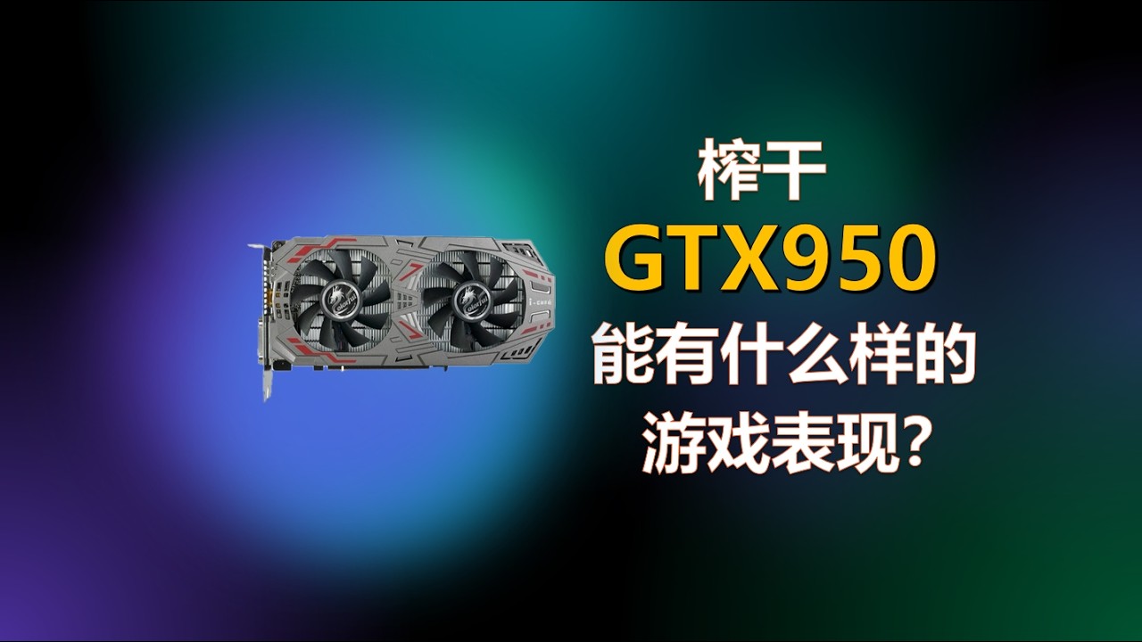 榨干GTX950游戏性能如何？How will the best performance of GTX 950 look like？