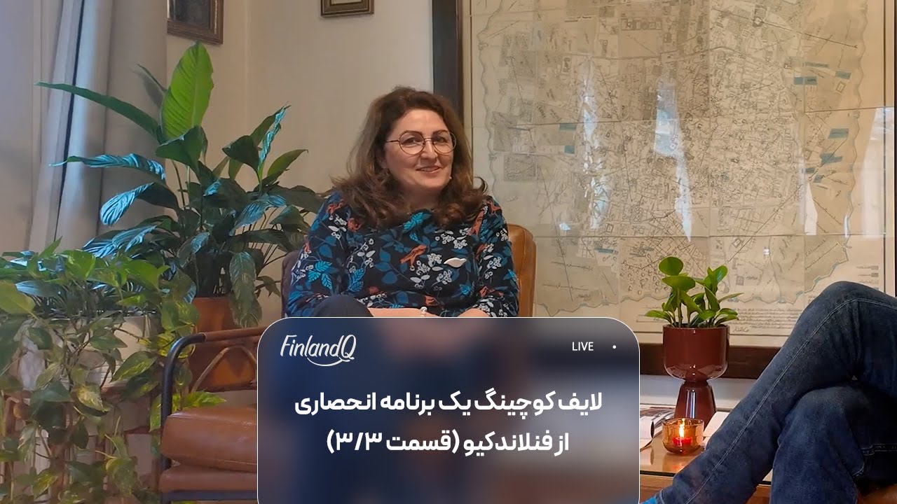لایف کوچینگ یک برنامه انحصاری از فنلاندکیو (قسمت سوم)