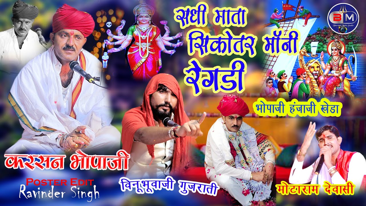 सधी माता नी रेगड़ी:- वीनू भूवाजी, भोपाजी हंजाजी, करसनजी भोपाजी, मोटाराम देवासी Sikotar Maa Ni Regadi