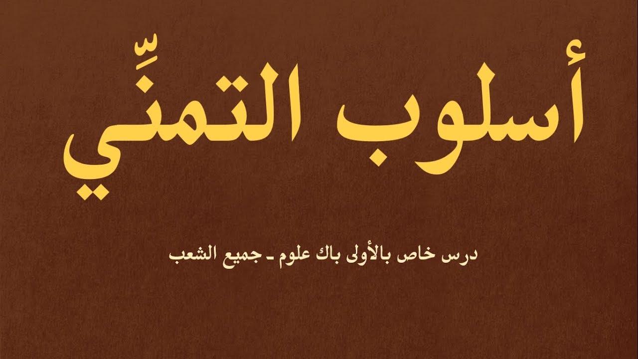الدرس اللغوي 5 ـ الأولى باك علوم جميع الشعب :التمني